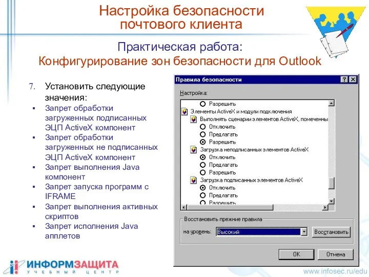 Практическая работа: Конфигурирование зон безопасности для Outlook Настройка безопасности почтового клиента