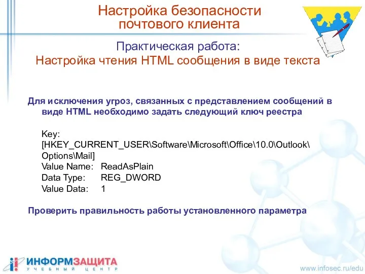 Практическая работа: Настройка чтения HTML сообщения в виде текста Настройка безопасности