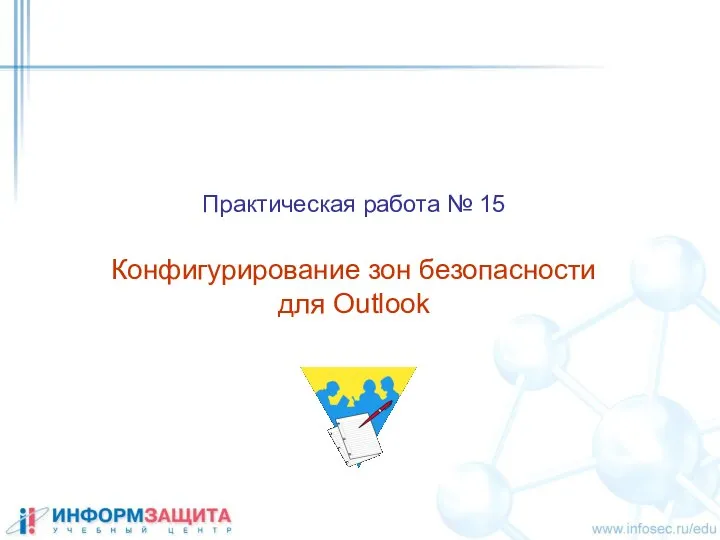 Практическая работа № 15 Конфигурирование зон безопасности для Outlook