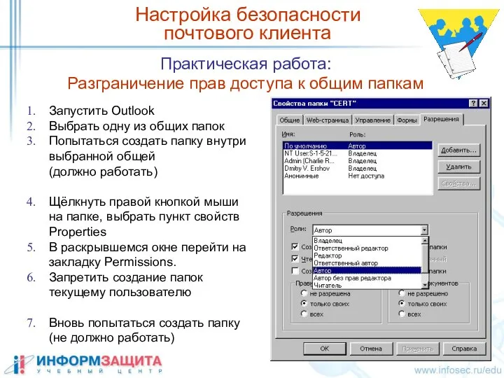 Практическая работа: Разграничение прав доступа к общим папкам Настройка безопасности почтового