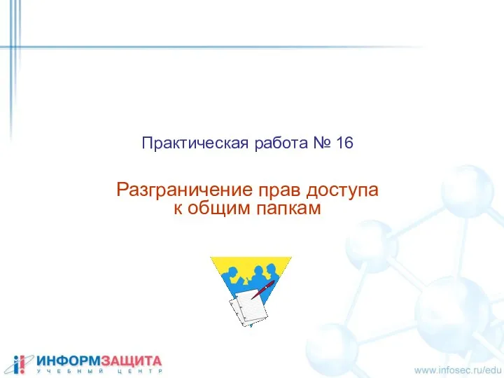 Практическая работа № 16 Разграничение прав доступа к общим папкам