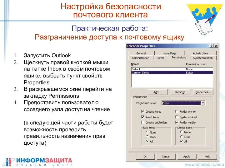 Практическая работа: Разграничение доступа к почтовому ящику Настройка безопасности почтового клиента