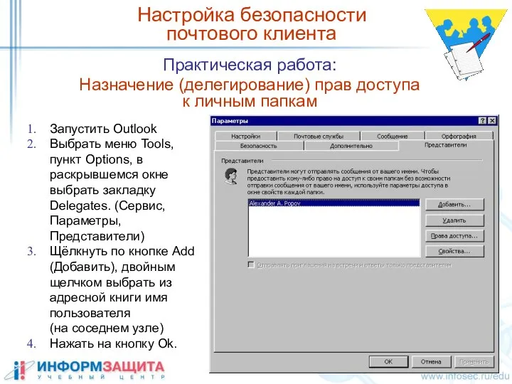 Практическая работа: Назначение (делегирование) прав доступа к личным папкам Настройка безопасности