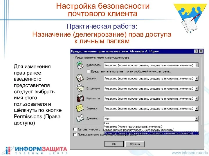 Практическая работа: Назначение (делегирование) прав доступа к личным папкам Настройка безопасности