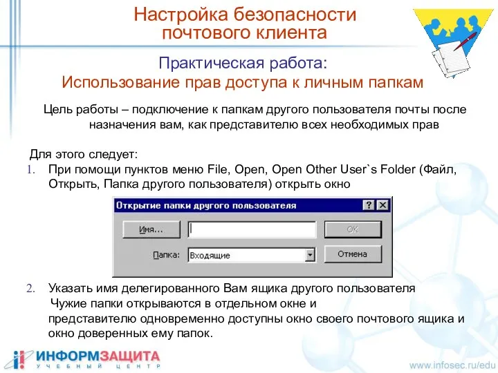 Практическая работа: Использование прав доступа к личным папкам Настройка безопасности почтового