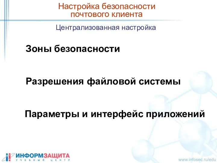 Централизованная настройка Настройка безопасности почтового клиента Зоны безопасности Разрешения файловой системы Параметры и интерфейс приложений