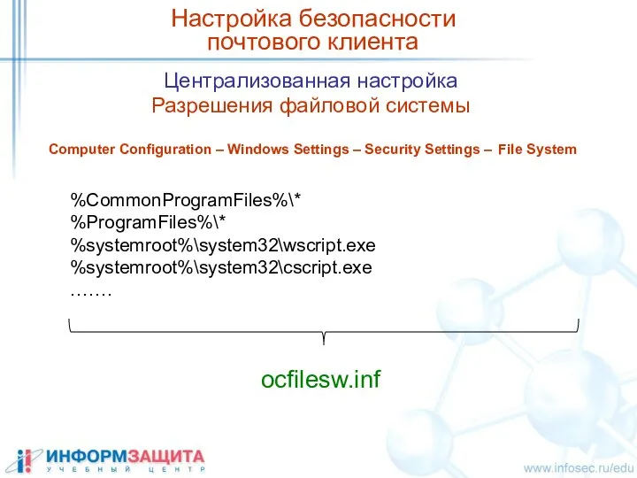 Централизованная настройка Разрешения файловой системы Настройка безопасности почтового клиента Computer Configuration