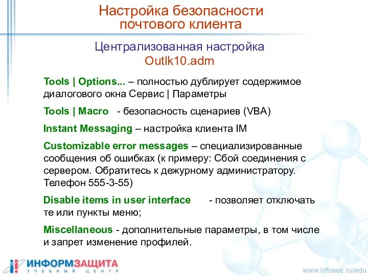 Централизованная настройка Outlk10.adm Настройка безопасности почтового клиента Tools | Options... –