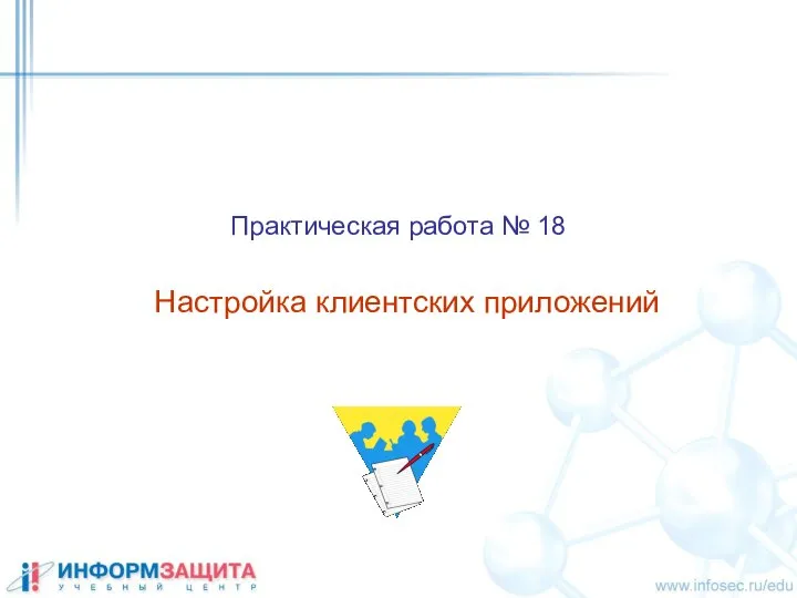 Практическая работа № 18 Настройка клиентских приложений