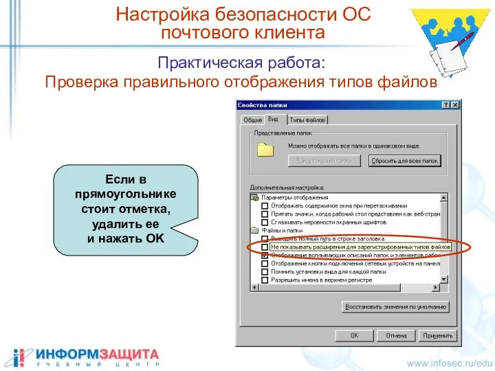 Практическая работа: Проверка правильного отображения типов файлов Настройка безопасности ОС почтового