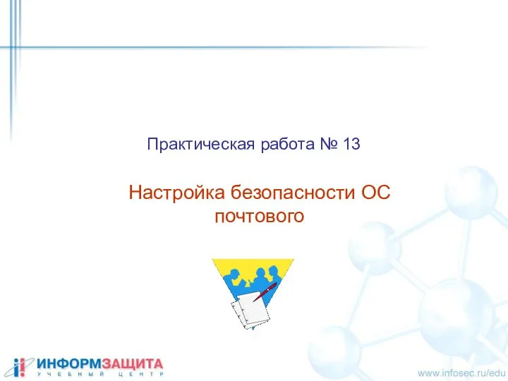 Практическая работа № 13 Настройка безопасности ОС почтового