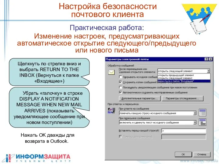 Практическая работа: Изменение настроек, предусматривающих автоматическое открытие следующего/предыдущего или нового письма