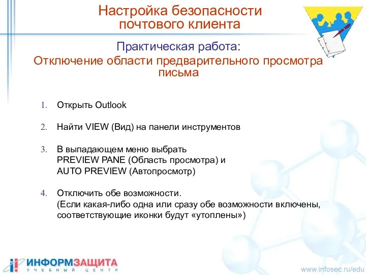 Практическая работа: Отключение области предварительного просмотра письма Настройка безопасности почтового клиента