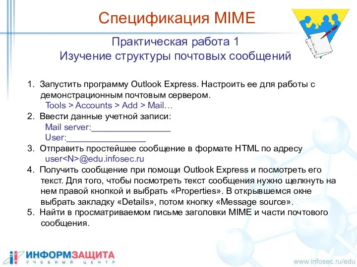 Спецификация MIME Практическая работа 1 Изучение структуры почтовых сообщений 1. Запустить