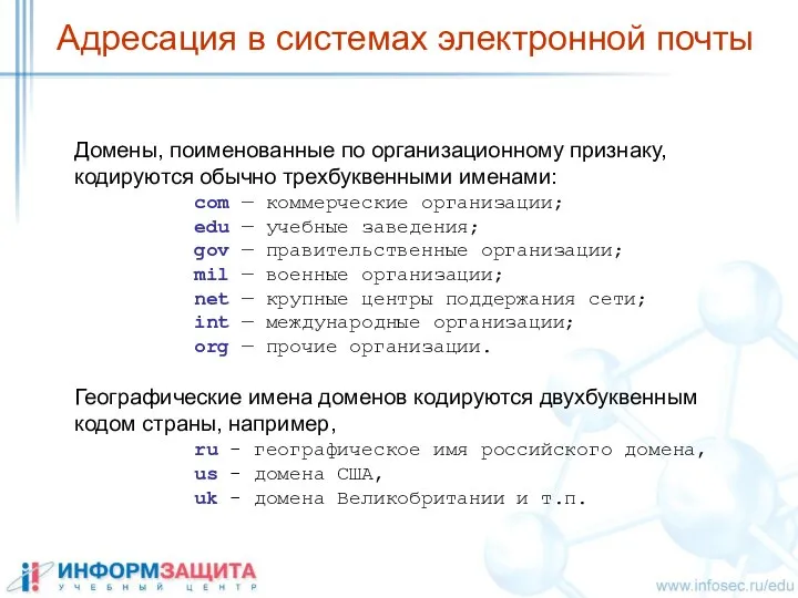 Домены, поименованные по организационному признаку, кодируются обычно трехбуквенными именами: com —