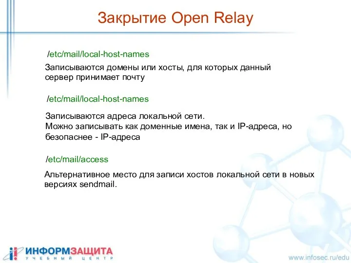 Закрытие Open Relay /etc/mail/local-host-names Записываются домены или хосты, для которых данный