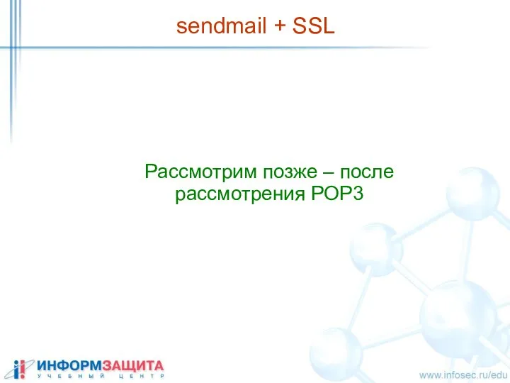 sendmail + SSL Рассмотрим позже – после рассмотрения POP3