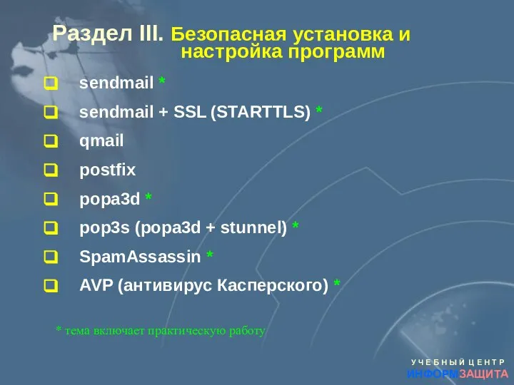 Раздел III. Безопасная установка и настройка программ sendmail * sendmail +