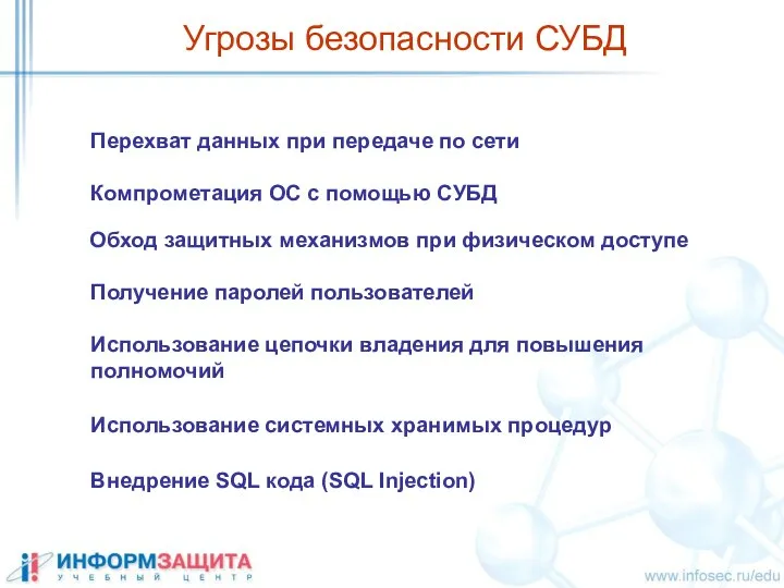 Угрозы безопасности СУБД Компрометация ОС с помощью СУБД Использование системных хранимых