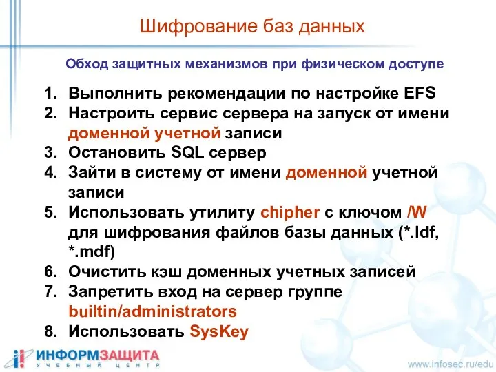 Шифрование баз данных Обход защитных механизмов при физическом доступе Выполнить рекомендации