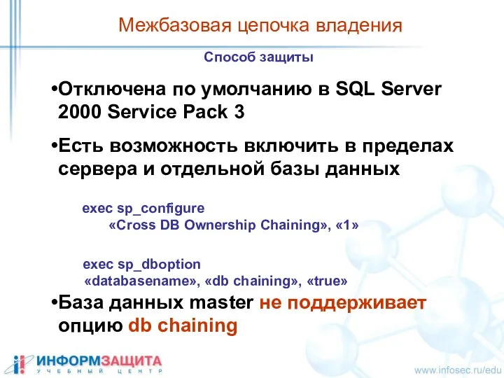 Межбазовая цепочка владения Способ защиты Отключена по умолчанию в SQL Server