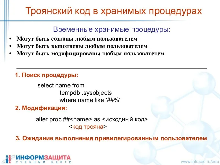 Временные хранимые процедуры: Троянский код в хранимых процедурах Могут быть созданы