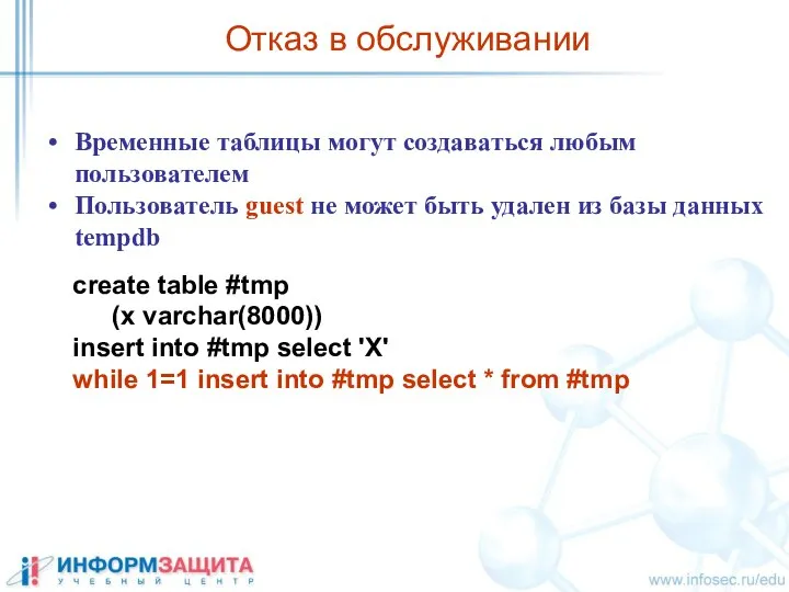 Отказ в обслуживании Временные таблицы могут создаваться любым пользователем Пользователь guest