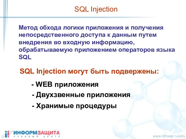 SQL Injection Метод обхода логики приложения и получения непосредственного доступа к