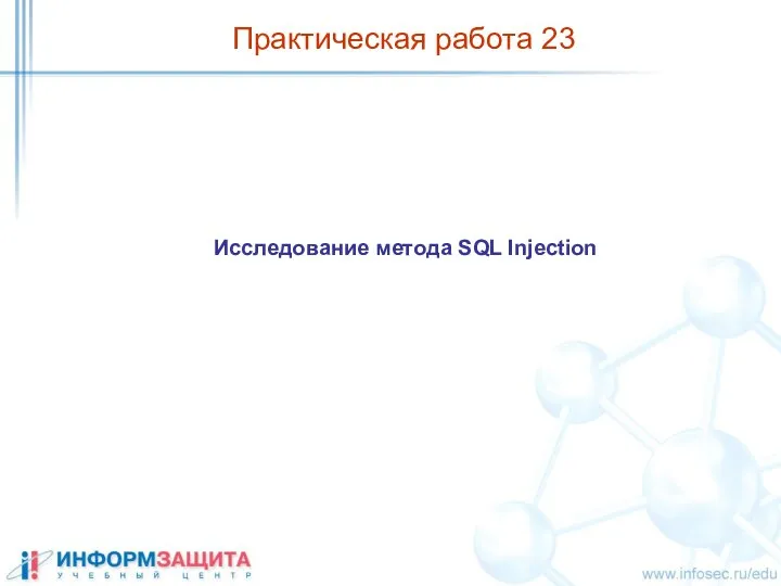 Практическая работа 23 Исследование метода SQL Injection