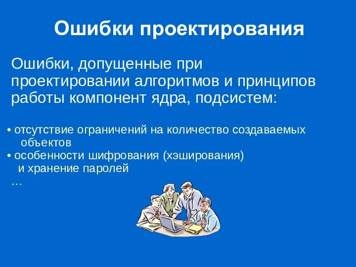 Ошибки проектирования Ошибки, допущенные при проектировании алгоритмов и принципов работы компонент