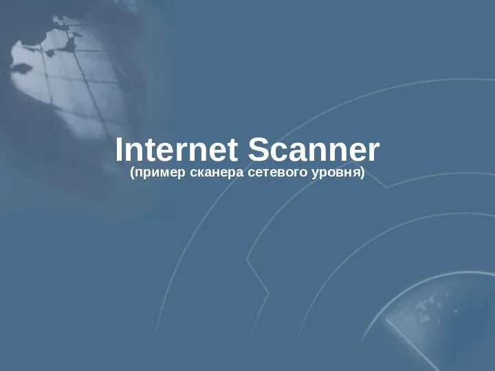 Internet Scanner (пример сканера сетевого уровня)