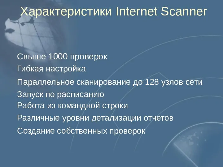 Характеристики Internet Scanner Свыше 1000 проверок Гибкая настройка Параллельное сканирование до