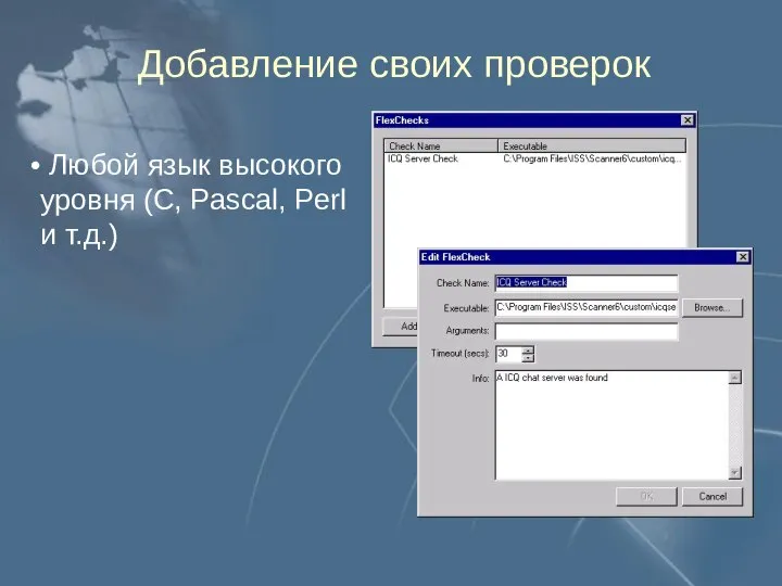 Добавление своих проверок Любой язык высокого уровня (C, Pascal, Perl и т.д.)