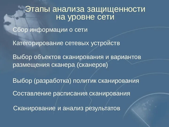 Этапы анализа защищенности на уровне сети Сбор информации о сети Категорирование