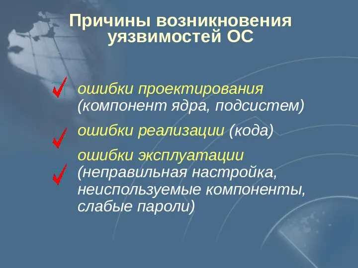 Причины возникновения уязвимостей ОС ошибки проектирования (компонент ядра, подсистем) ошибки реализации