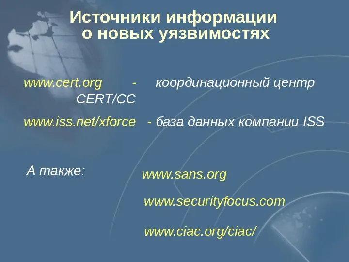 Источники информации о новых уязвимостях www.cert.org - координационный центр CERT/CC www.iss.net/xforce