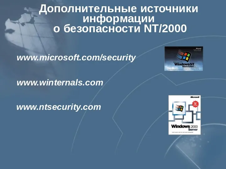 Дополнительные источники информации о безопасности NT/2000 www.microsoft.com/security www.winternals.com www.ntsecurity.com