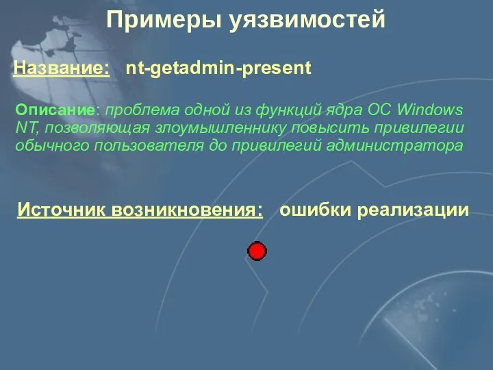 Источник возникновения: ошибки реализации Описание: проблема одной из функций ядра ОС