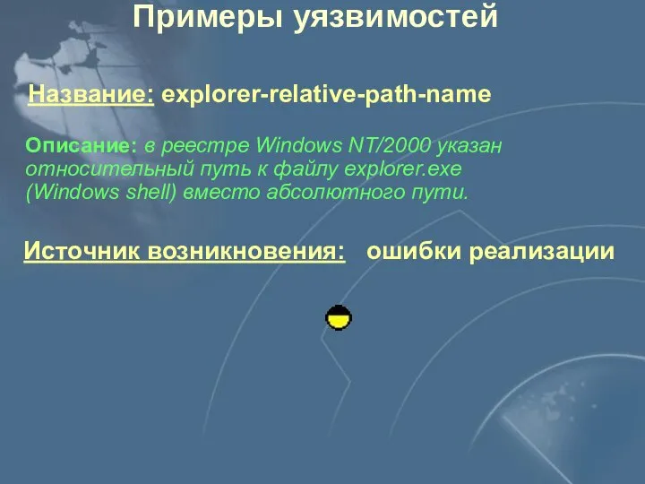 Источник возникновения: ошибки реализации Описание: в реестре Windows NT/2000 указан относительный