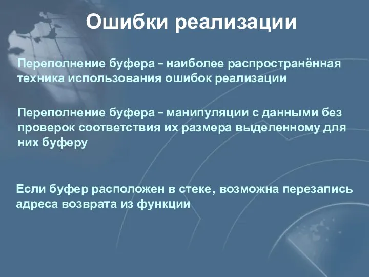 Ошибки реализации Переполнение буфера – наиболее распространённая техника использования ошибок реализации