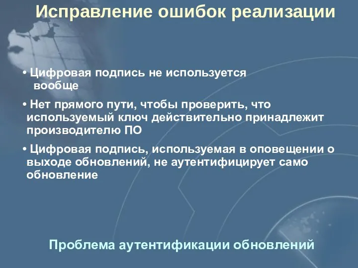 Исправление ошибок реализации Проблема аутентификации обновлений Цифровая подпись не используется вообще