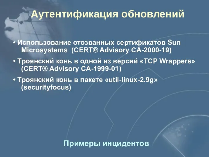 Аутентификация обновлений Использование отозванных сертификатов Sun Microsystems (CERT® Advisory CA-2000-19) Троянский