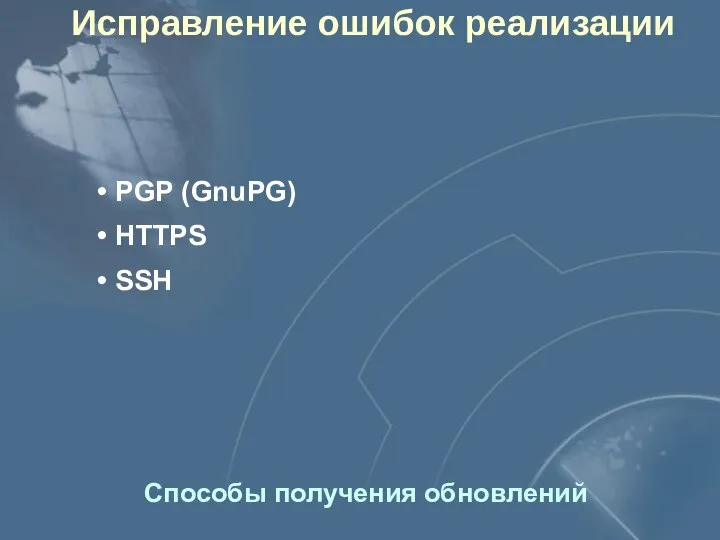 Исправление ошибок реализации Способы получения обновлений PGP (GnuPG) HTTPS SSH