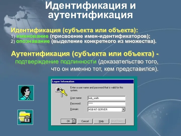 Идентификация и аутентификация Идентификация (субъекта или объекта): 1) именование (присвоение имен-идентификаторов);