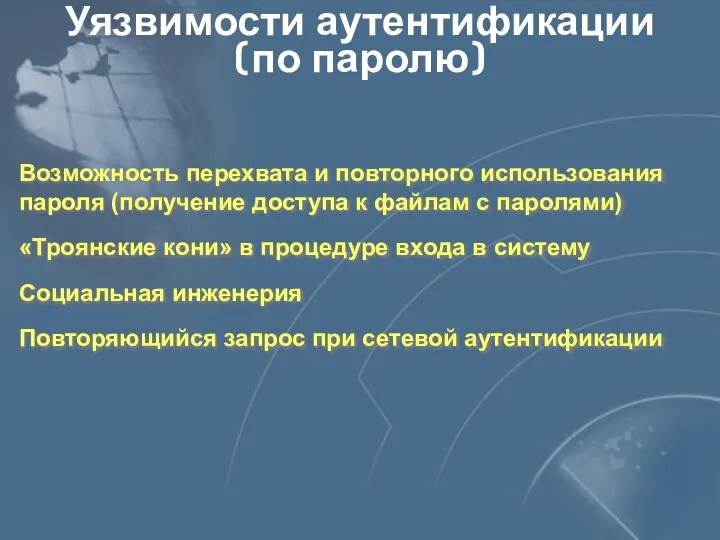 Уязвимости аутентификации (по паролю) Возможность перехвата и повторного использования пароля (получение