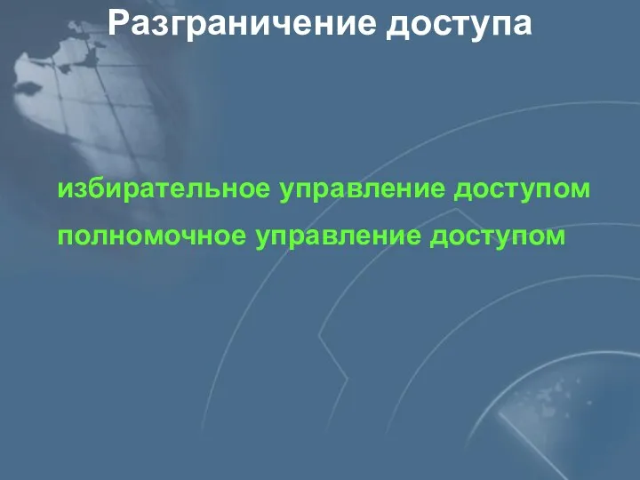 Разграничение доступа избирательное управление доступом полномочное управление доступом