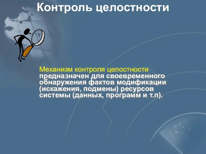 Контроль целостности Механизм контроля целостности предназначен для своевременного обнаружения фактов модификации