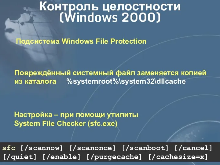 Контроль целостности (Windows 2000) Подсистема Windows File Protection Повреждённый системный файл