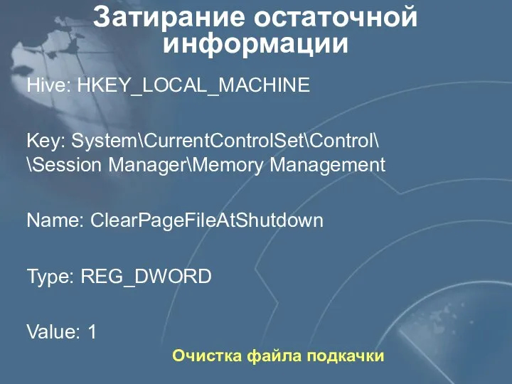 Затирание остаточной информации Очистка файла подкачки Hive: HKEY_LOCAL_MACHINE Key: System\CurrentControlSet\Control\ \Session