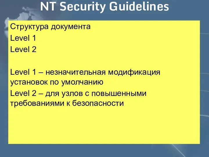 NT Security Guidelines Структура документа Level 1 Level 2 Level 1